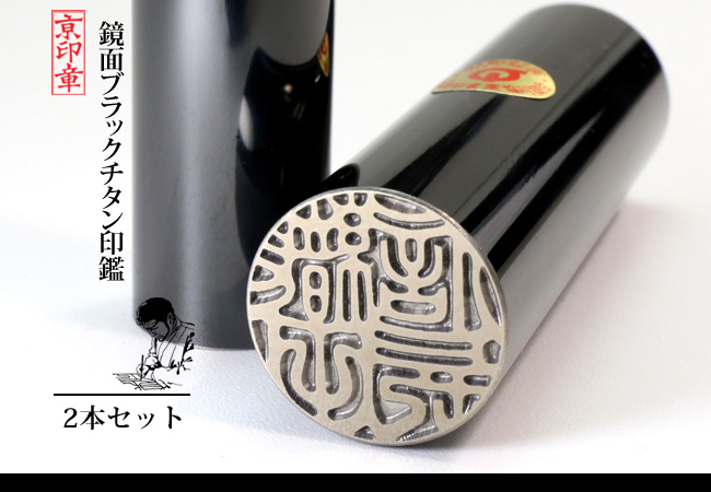 鏡面 ブラック チタン 2本 セット