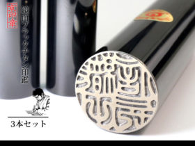 鏡面 ブラック チタン 3本 セット