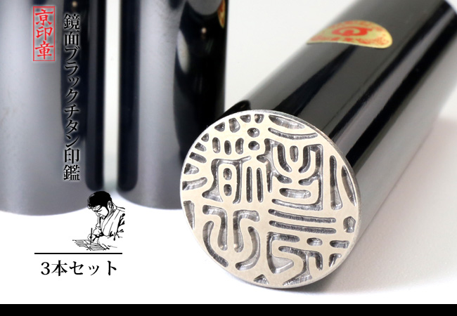 鏡面 ブラック チタン 3本 セット