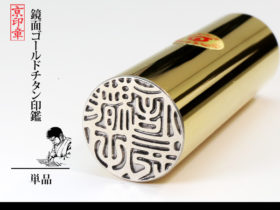鏡面ゴールド チタン 1本 単品