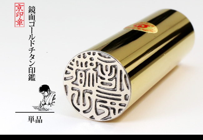 鏡面ゴールド チタン 1本 単品