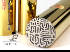 鏡面 ゴールド チタン 3本 セット