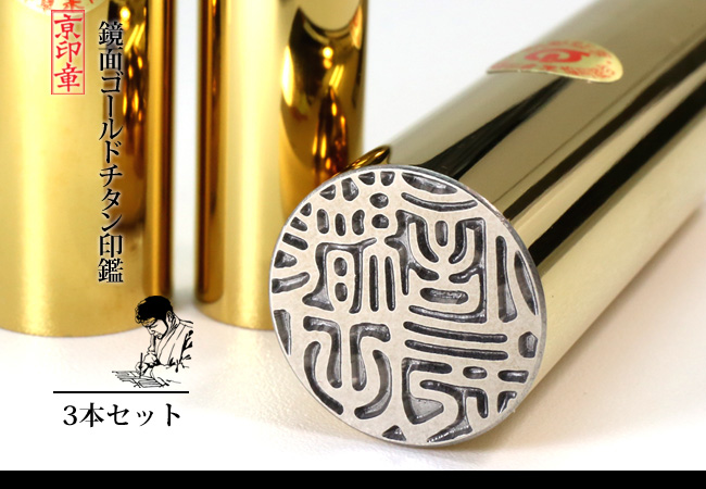 鏡面 ゴールド チタン 3本 セット