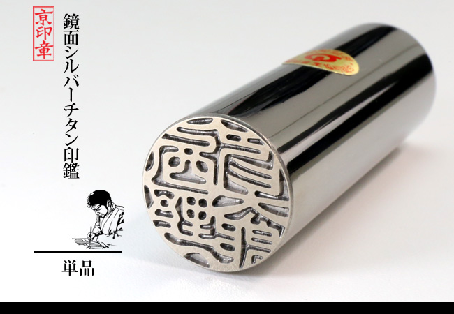 鏡面 シルバー チタン 1本 単品