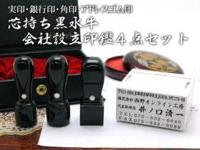 会社印　4点セット