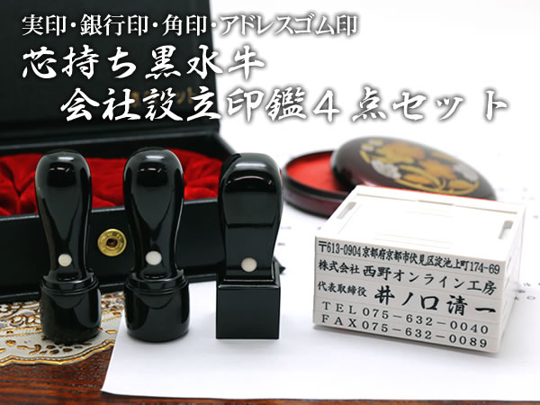 会社印　4点セット