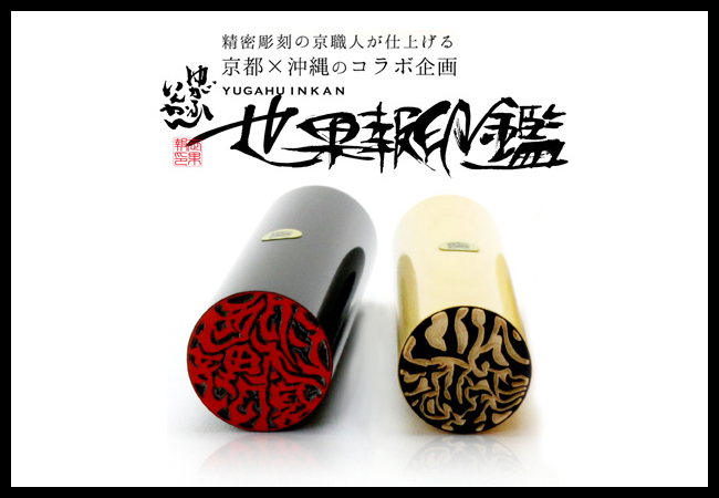 世果報 ゆがふ yugafu