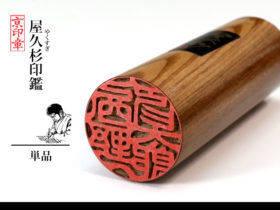 屋久杉 1本 単品