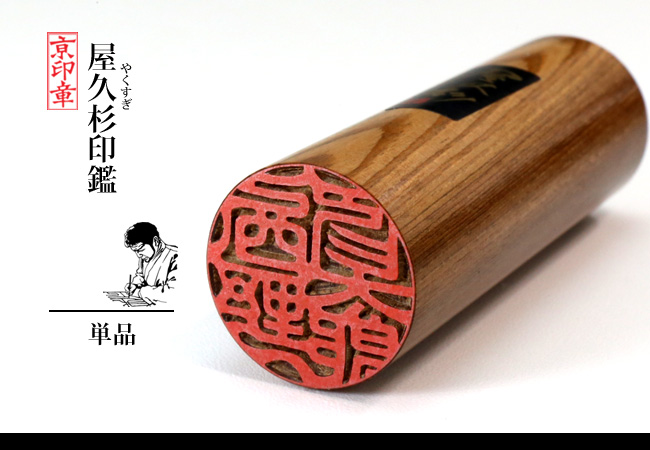 屋久杉 1本 単品