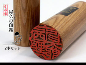 屋久杉 2本 セット