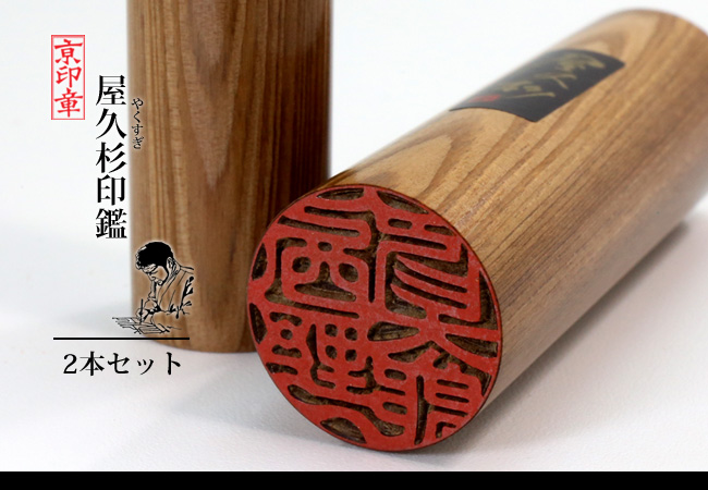 屋久杉 2本 セット
