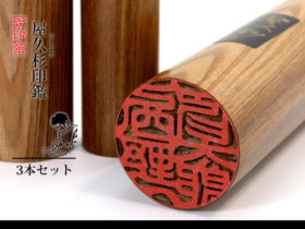 屋久杉 3本 セット