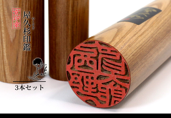 屋久杉 3本 セット