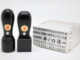 会社印 3点 セット 黒彩樺