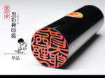 黒 黒彩樺 1本 単品
