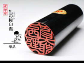 黒 黒彩樺 1本 単品