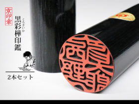 黒 黒彩樺 2本 セット
