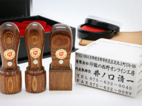 会社印 4点 セット 彩樺