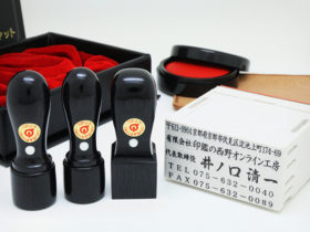 会社印 4点 セット 黒彩樺