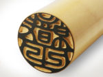 薩摩本柘 認印