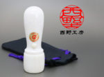 会社印 象牙 丸印 単品