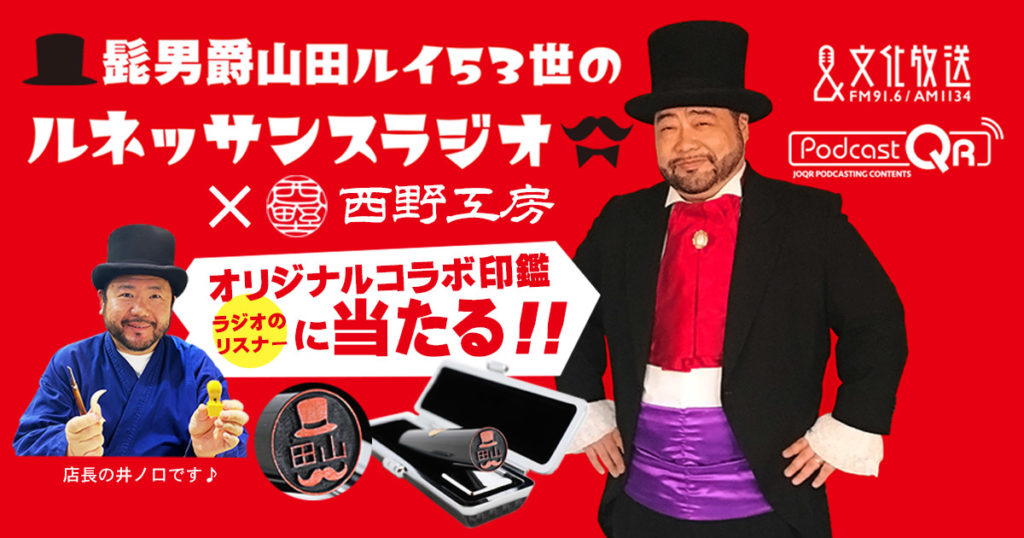 ルネラジ×西野工房コラボイラスト印鑑
