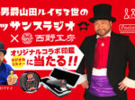 ルネラジ×西野工房コラボイラスト印鑑