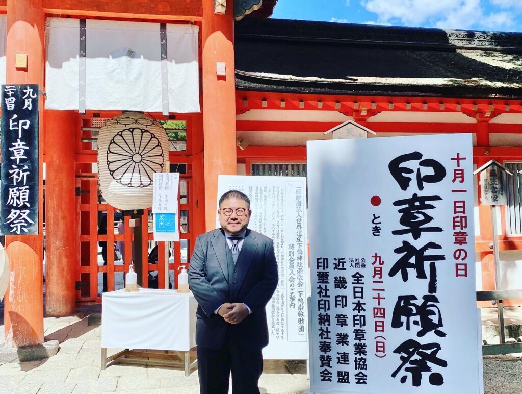 下鴨神社　印章祈願祭　2023年　古印章　印鑑はんこ