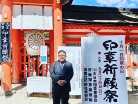 下鴨神社　印章祈願祭　2023年　古印章　印鑑はんこ