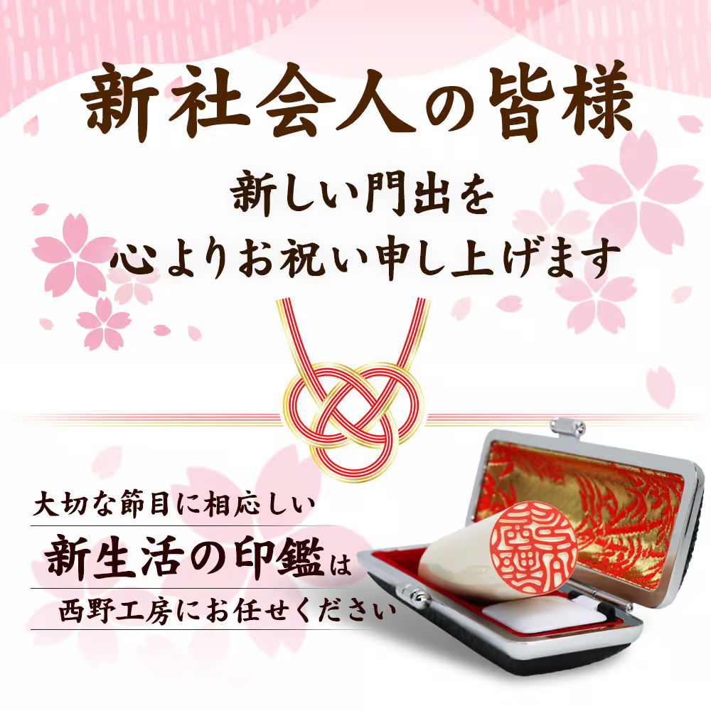 新社会人皆さまおめでとうございます。印鑑は西野オンライン工房