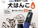 犬のイラスト印鑑　浸透印