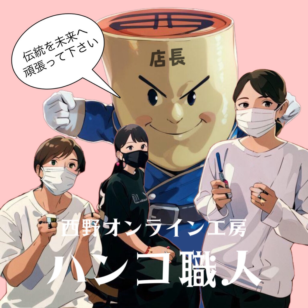西野オンライン工房のスタッフたち