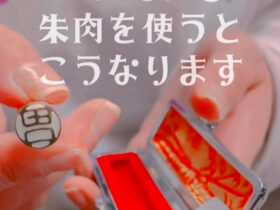 印鑑ケースについている朱肉はできるだけ使わないようにしましょう