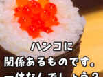巻き寿司のハンコ　恵方巻き