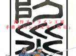 印鑑の文字　篆書体で「防災」