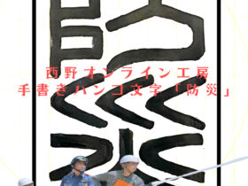 印鑑の文字　篆書体で「防災」