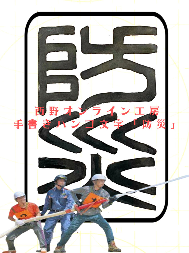 印鑑の文字　篆書体で「防災」
