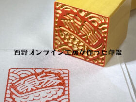 お寿司のハンコ