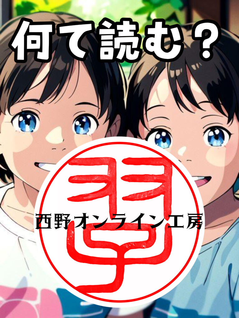 双子の印鑑を作成しました