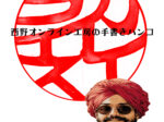 「カレーライス」の印鑑
