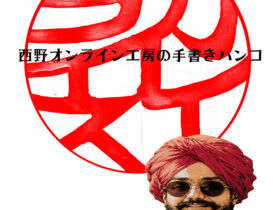 「カレーライス」の印鑑