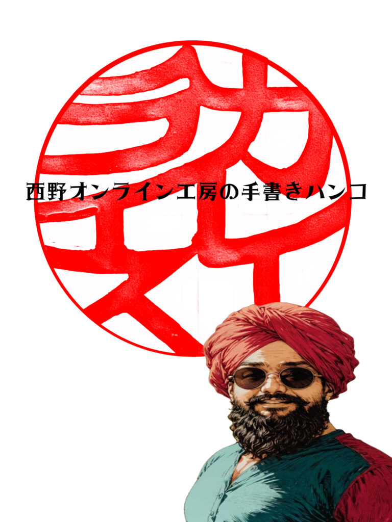 「カレーライス」の印鑑