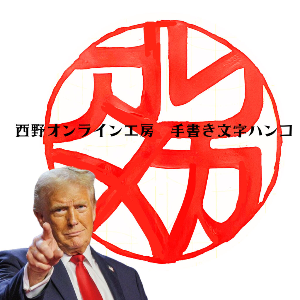 印鑑の文字で　印相体「アメリカ」