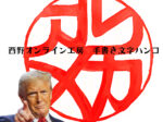 印鑑の文字で　印相体「アメリカ」