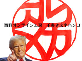 印鑑の文字で　印相体「アメリカ」
