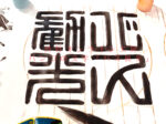 印鑑の文字　篆書体で「バス観光」