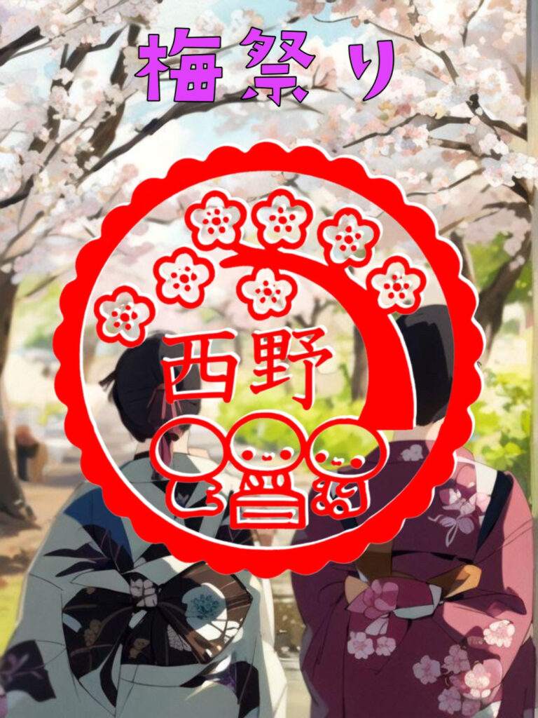 梅祭りの印鑑