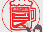 ビールジョッキのイラスト印鑑　はんこ　ヱビスビール