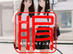 「服」の印鑑を作りました