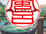 「風呂」印鑑はんこ